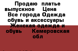 Продаю .платье выпускное  › Цена ­ 10 - Все города Одежда, обувь и аксессуары » Женская одежда и обувь   . Кемеровская обл.